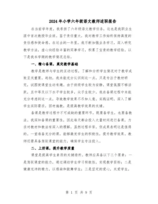 2024年小学六年级语文教师述职报告(五篇)