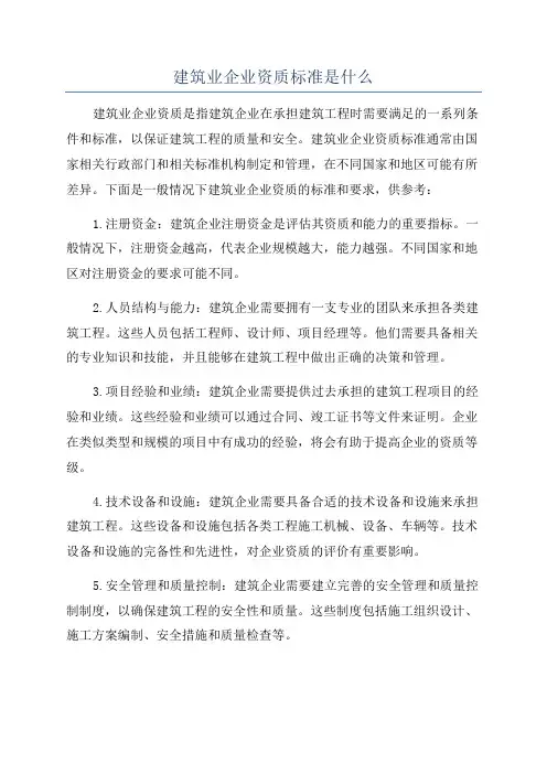 建筑业企业资质标准是什么