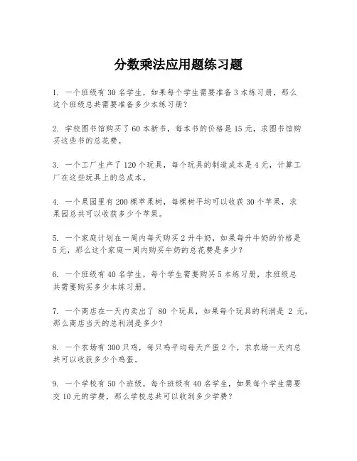 分数乘法应用题练习题