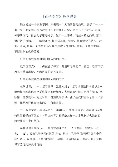 《孔子学琴》教学设计