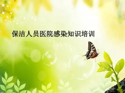 保洁人员院内感染知识培训