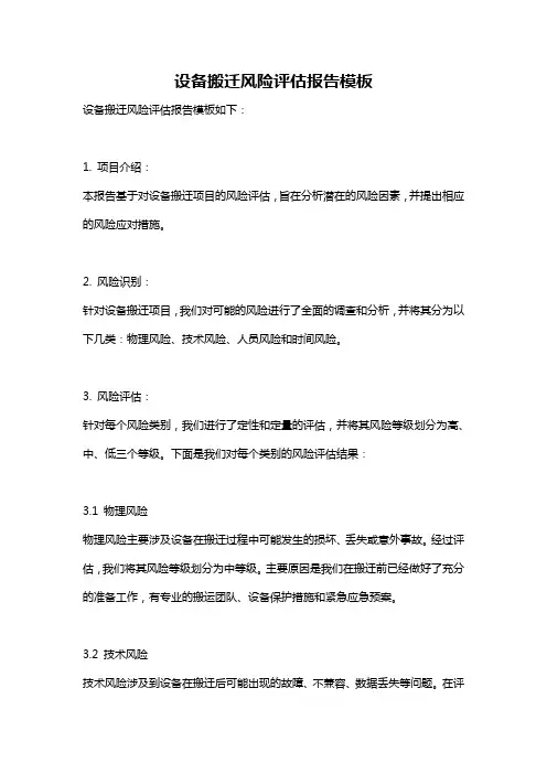 设备搬迁风险评估报告模板