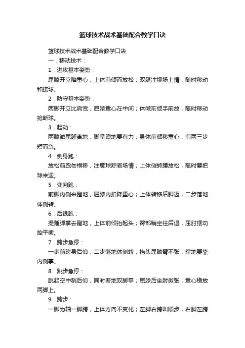 篮球技术战术基础配合教学口诀