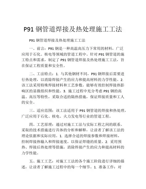 P91钢管道焊接及热处理施工工法