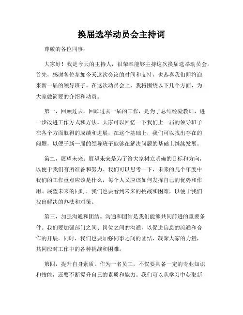 换届选举动员会主持词