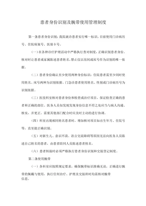 患者身份识别与腕带使用管理相关制度