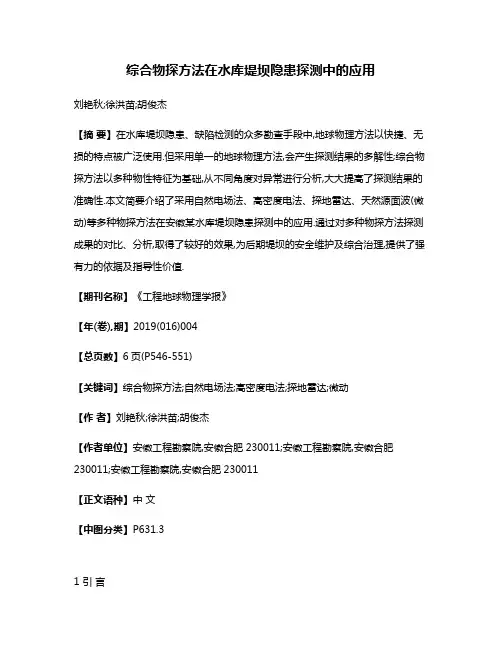 综合物探方法在水库堤坝隐患探测中的应用