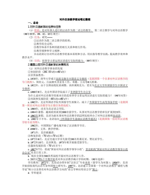 (2021年整理)对外汉语教学理论笔记整理