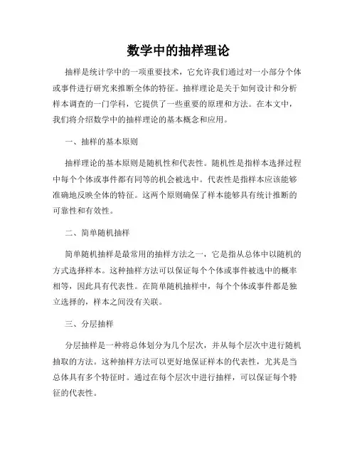 数学中的抽样理论