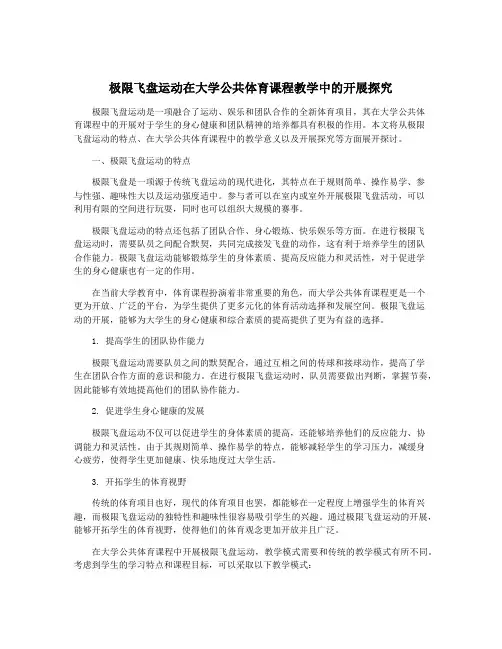 极限飞盘运动在大学公共体育课程教学中的开展探究