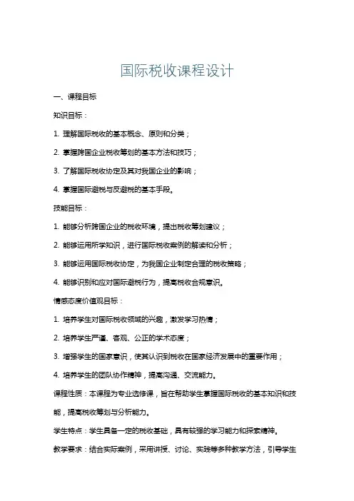 国际税收课程设计