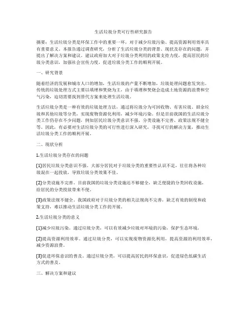生活垃圾分类可行性研究报告