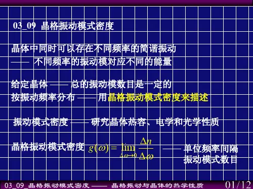 固体物理学_晶格振动与晶体的热学性质之_晶格振动模式密度剖析