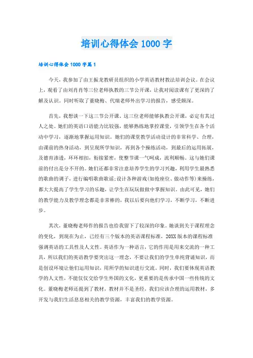 培训心得体会1000字