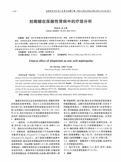 别嘌醇在尿酸性肾病中的疗效分析
