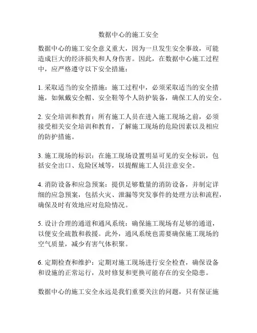 数据中心的施工安全