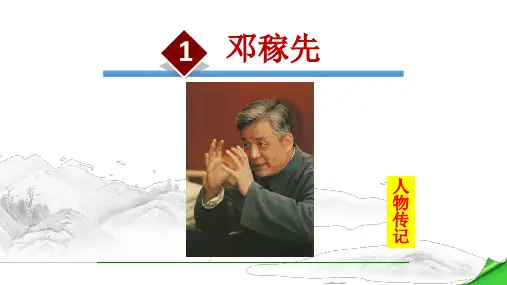 部编人教版语文七年级下册《邓稼先》PPT精品课件