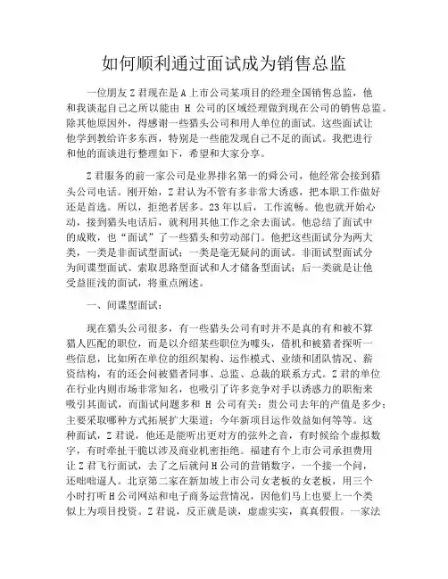 如何顺利通过面试成为销售总监