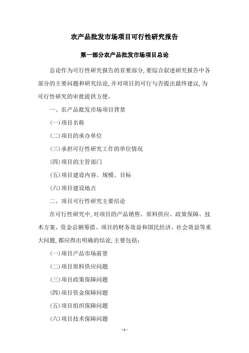 农产品批发市场项目可行性研究报告