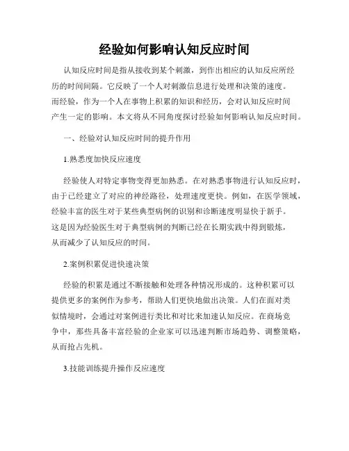 经验如何影响认知反应时间