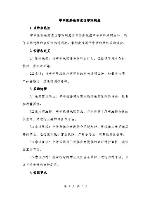 中学原料采购索证管理制度(2篇)