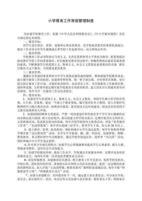 中心小学德育工作常规管理制度