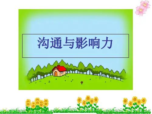 沟通和影响力