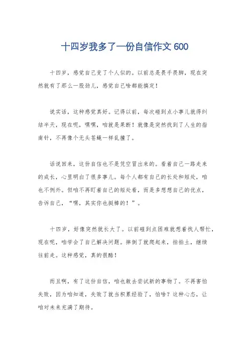 十四岁我多了一份自信作文600