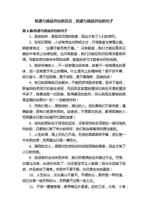机遇与挑战并存的名言，机遇与挑战并存的句子