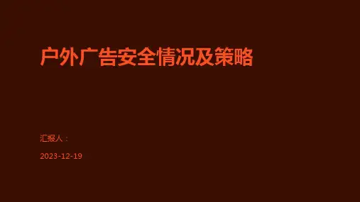 户外广告安全情况及策略