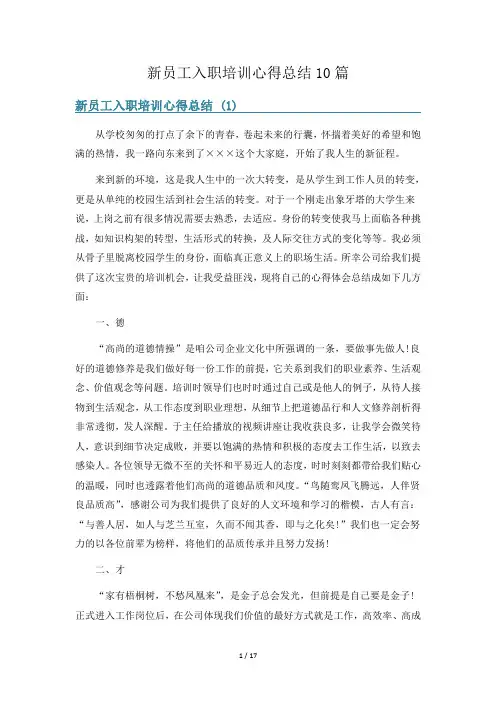新员工入职培训心得总结10篇