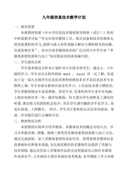 九年级信息技术教学计划上册