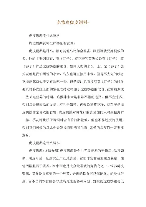 宠物鸟虎皮饲料--虎皮鹦鹉吃什么饲料