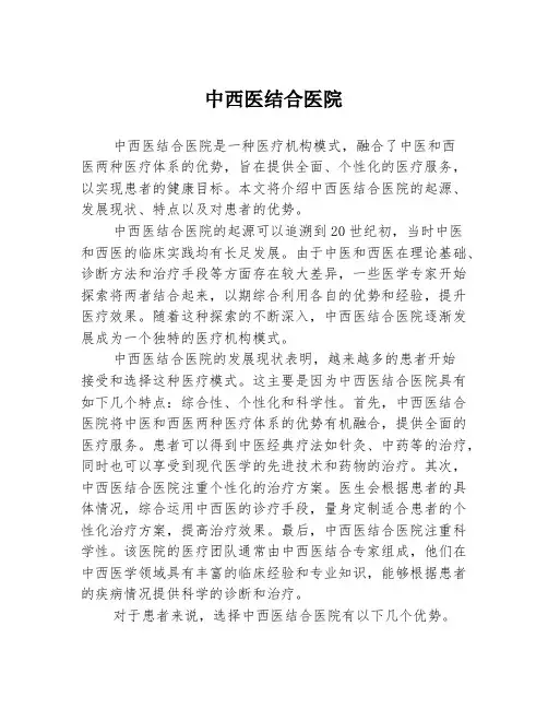 中西医结合医院