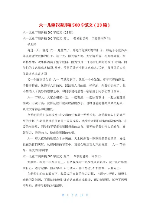 六一儿童节演讲稿500字范文(23篇)