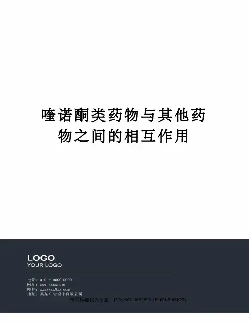 喹诺酮类药物与其他药物之间的相互作用