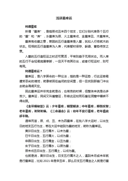 浅谈墓库运