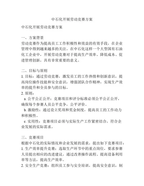 中石化开展劳动竞赛方案