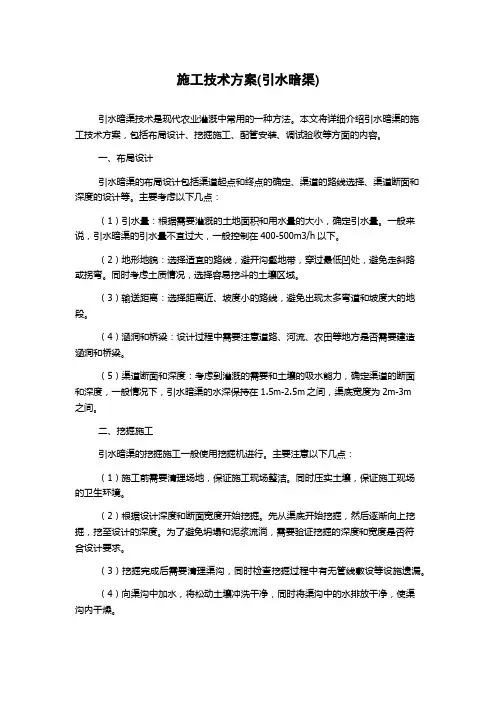 施工技术方案(引水暗渠)