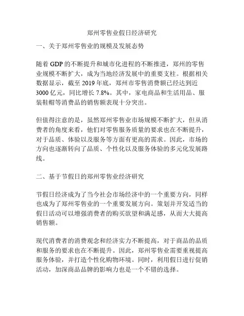 郑州零售业假日经济研究
