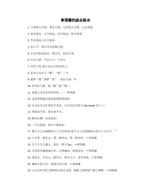 曾国藩的励志格言