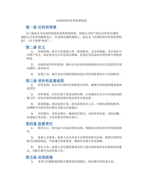 内部控制评价和监督制度