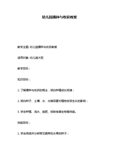 幼儿园播种与收获教案