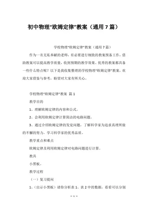 初中物理“欧姆定律”教案(通用7篇)