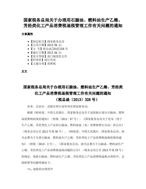 国家税务总局关于办理用石脑油、燃料油生产乙烯、芳烃类化工产品消费税退税管理工作有关问题的通知