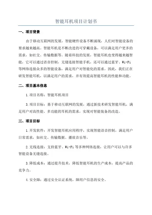 智能耳机项目计划书