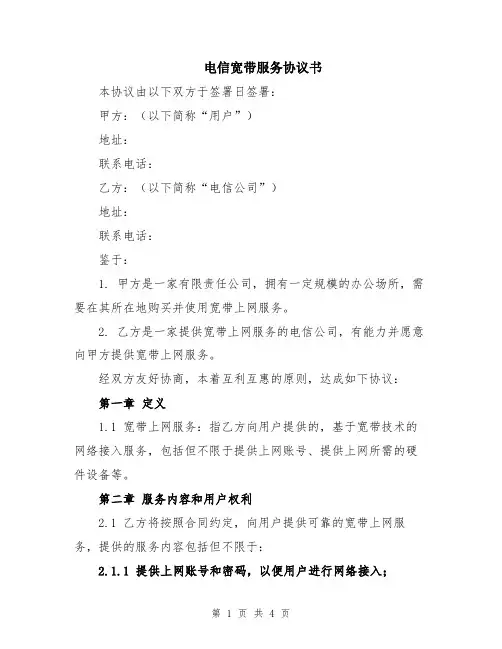 电信宽带服务协议书