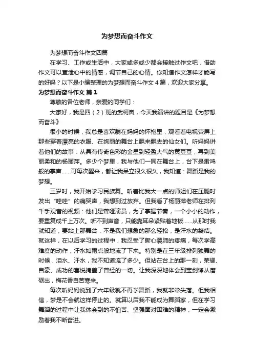 为梦想而奋斗作文四篇