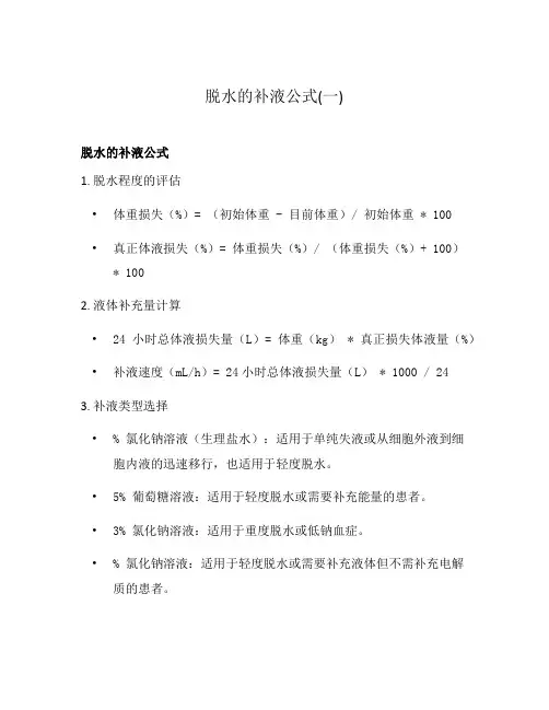脱水的补液公式(一)