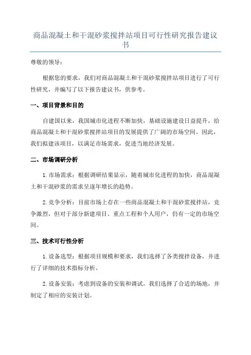 商品混凝土和干混砂浆搅拌站项目可行性研究报告建议书